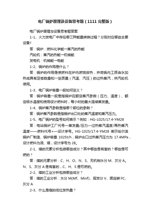 电厂锅炉原理及设备思考题（1111完整版）