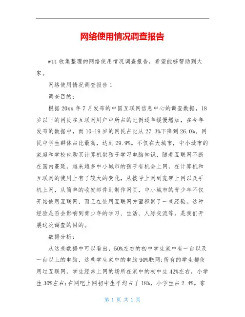 网络使用情况调查报告