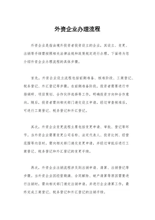 外资企业办理流程