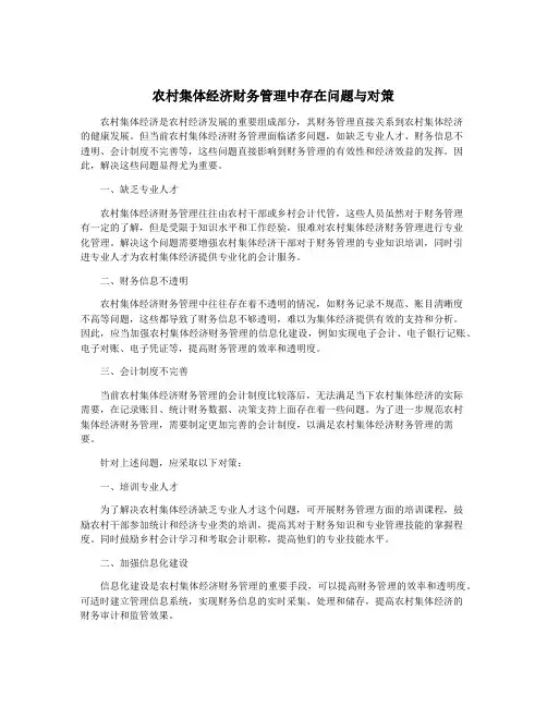 农村集体经济财务管理中存在问题与对策