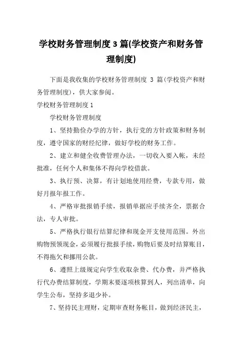 学校财务管理制度3篇(学校资产和财务管理制度)