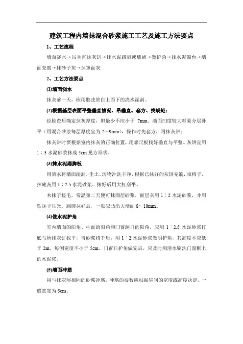 建筑工程内墙抹混合砂浆施工工艺及施工方法要点