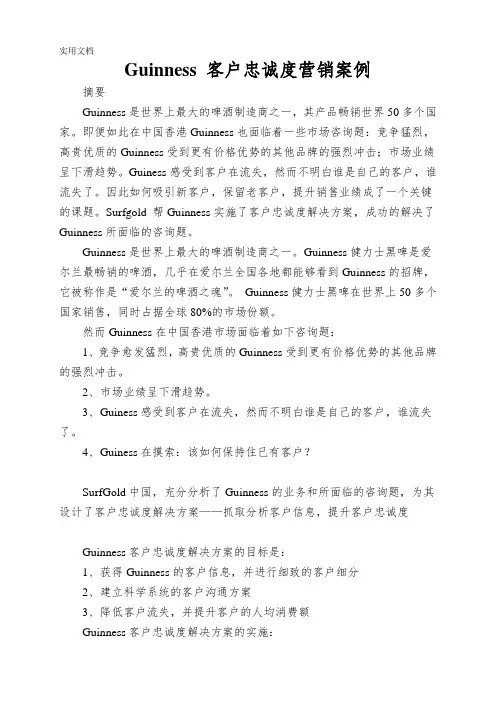 Guinness-客户忠诚度营销案例