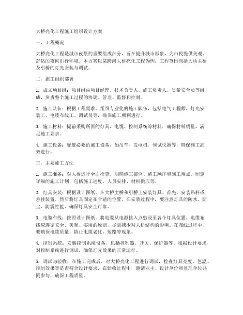 大桥亮化工程施工组织设计方案