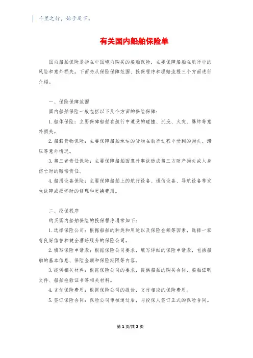 有关国内船舶保险单