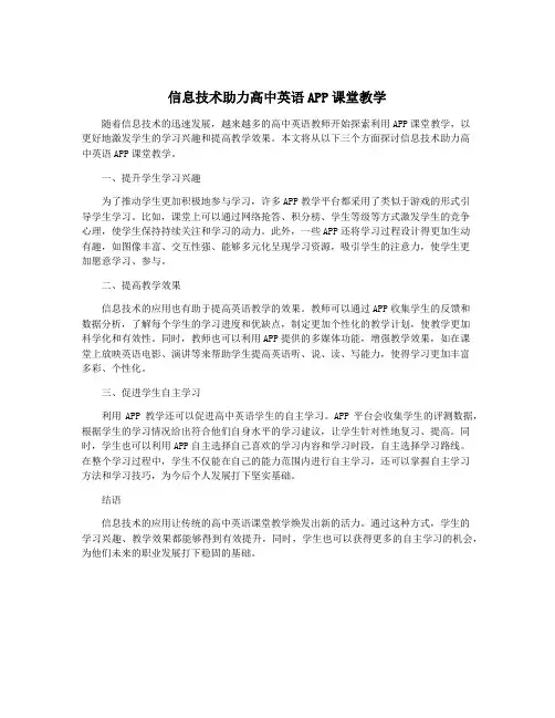 信息技术助力高中英语APP课堂教学