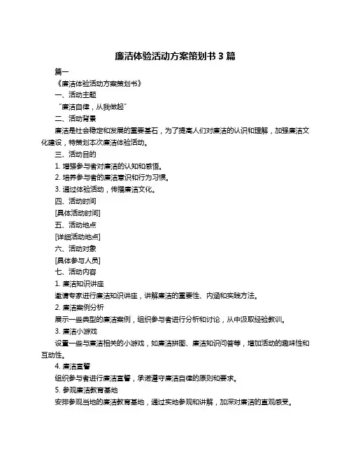 廉洁体验活动方案策划书3篇