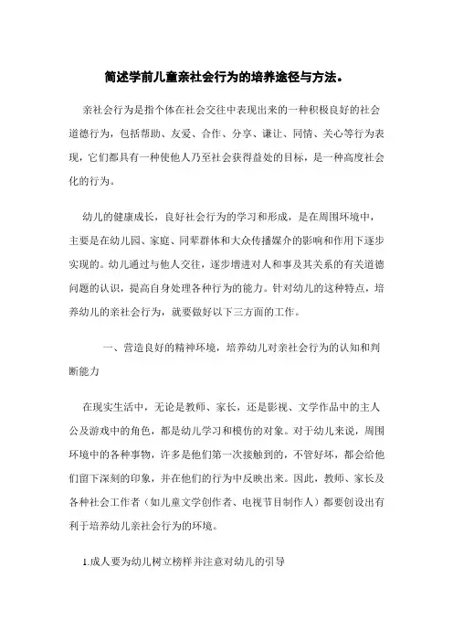 简述学前儿童亲社会行为的培养途径与方法。