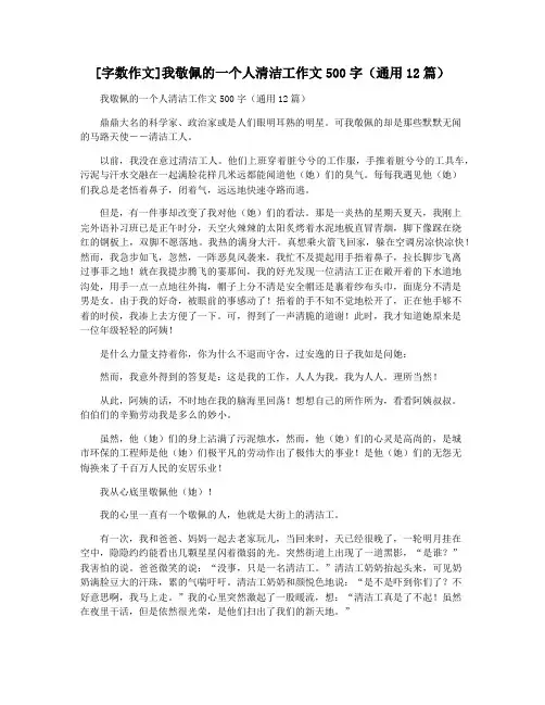[字数作文]我敬佩的一个人清洁工作文500字(通用12篇)
