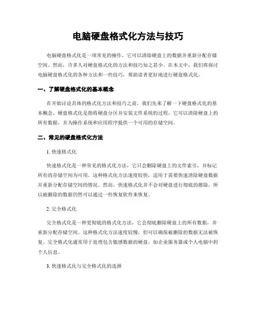 电脑硬盘格式化方法与技巧