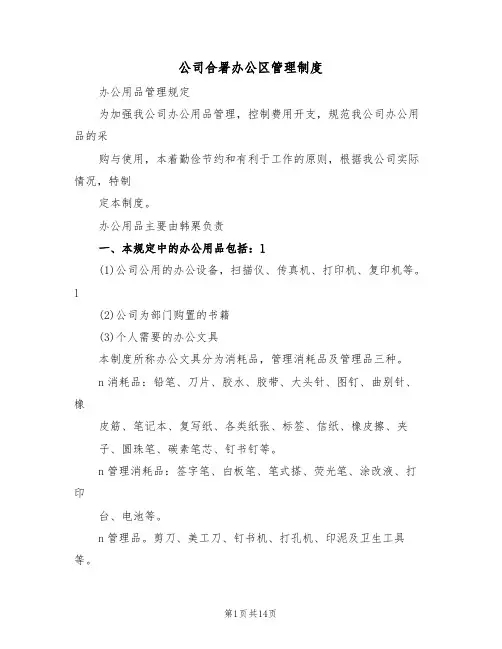 公司合署办公区管理制度(四篇)