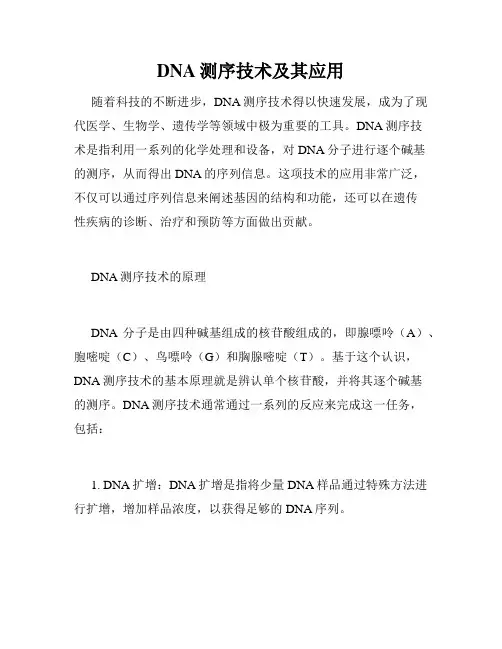 DNA测序技术及其应用