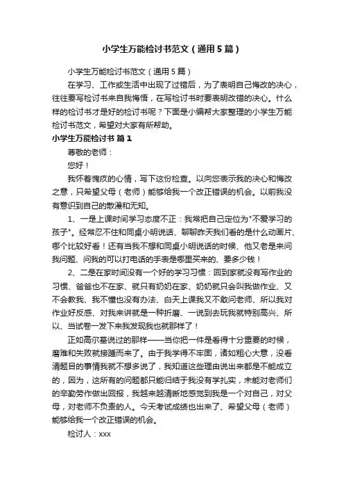 小学生万能检讨书范文（通用5篇）