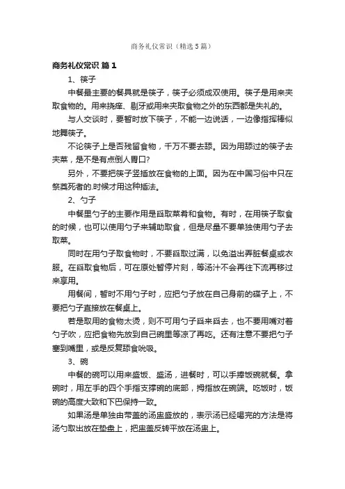 商务礼仪常识（精选5篇）