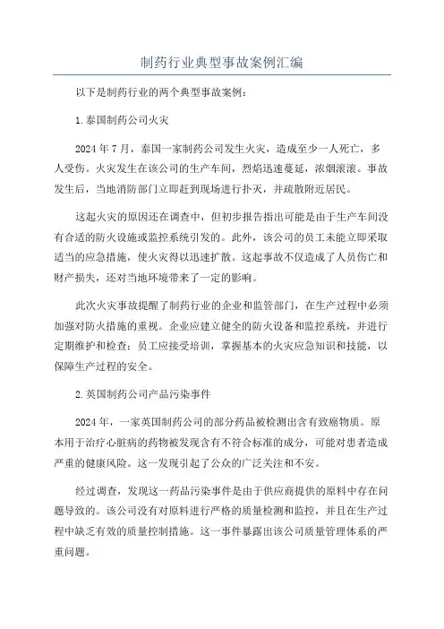 制药行业典型事故案例汇编
