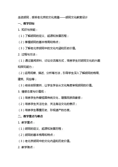 走进胡同,感受老北京的文化底蕴——胡同文化教案设计