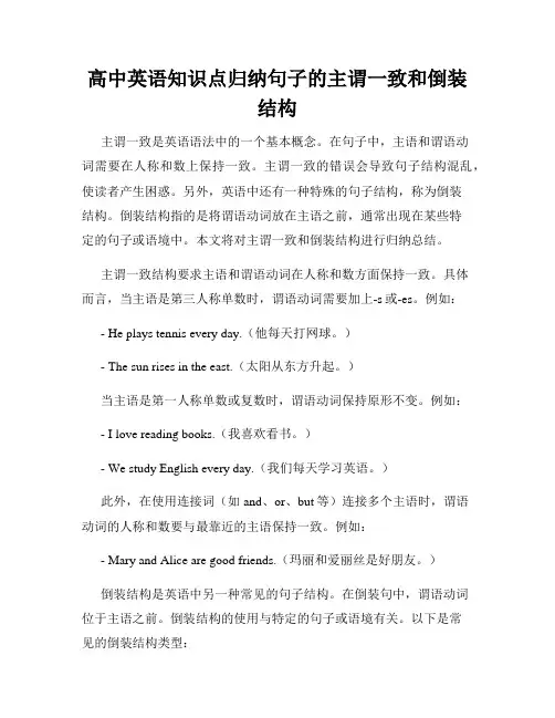 高中英语知识点归纳句子的主谓一致和倒装结构