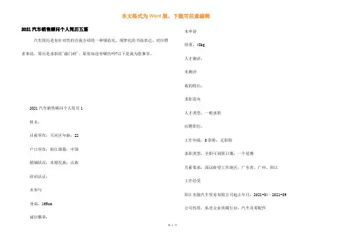 2021汽车销售顾问个人简历五篇