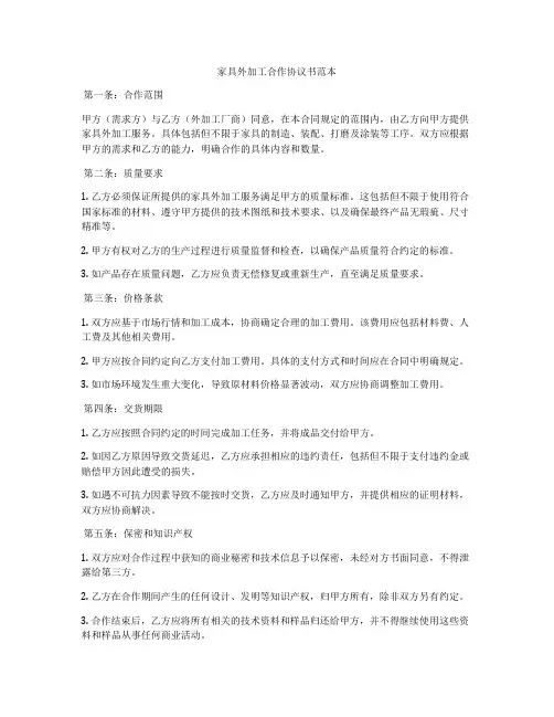 家具外加工合作协议书范本