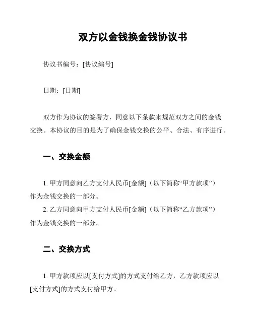 双方以金钱换金钱协议书