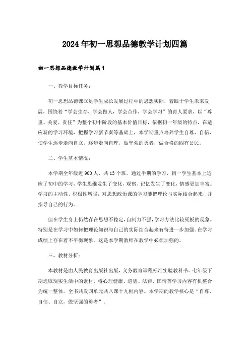 2024年初一思想品德教学计划四篇
