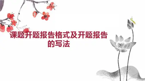 课题开题报告格式及开题报告的写法