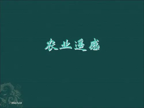 七讲农业遥感ppt课件
