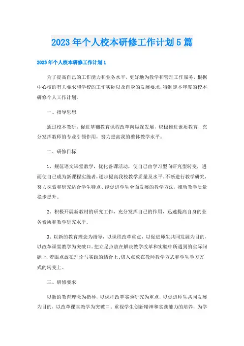 2023年个人校本研修工作计划5篇