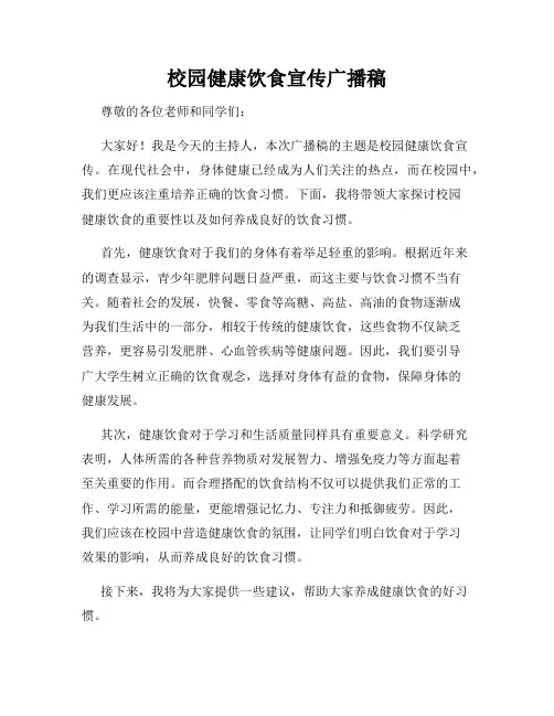 校园健康饮食宣传广播稿