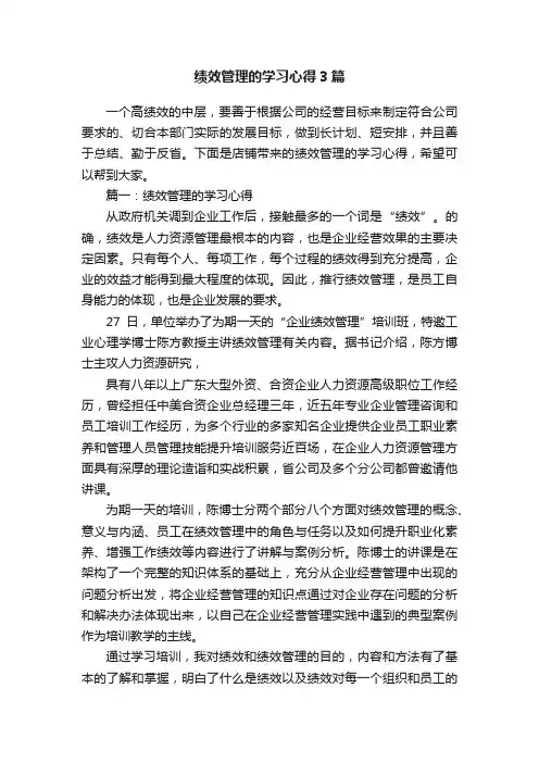 绩效管理的学习心得3篇