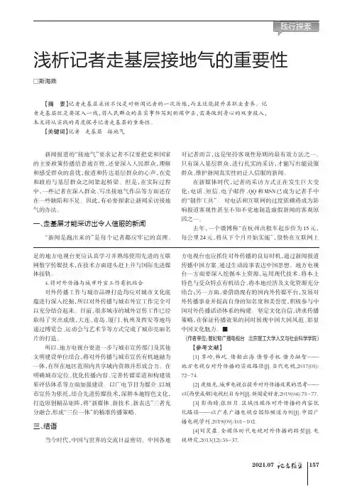 浅析记者走基层接地气的重要性