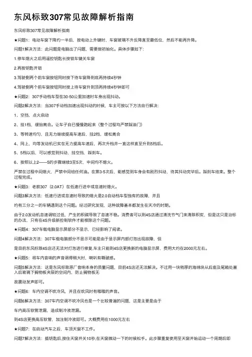 东风标致307常见故障解析指南