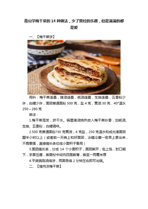 青山学梅干菜的14种做法，少了曾经的乐趣，但是满满的都是爱