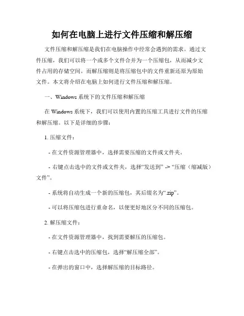 如何在电脑上进行文件压缩和解压缩