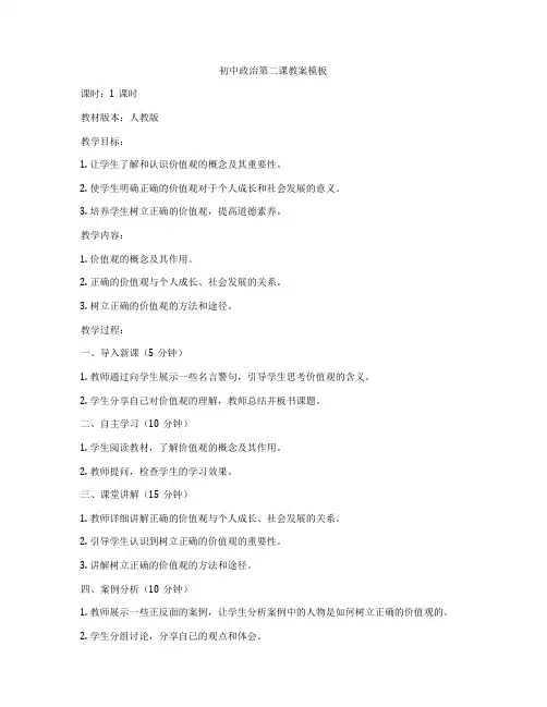 初中政治第二课教案模板