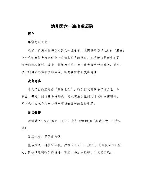 2024年幼儿园六一演出邀请函