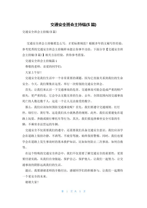 交通安全班会主持稿(5篇)