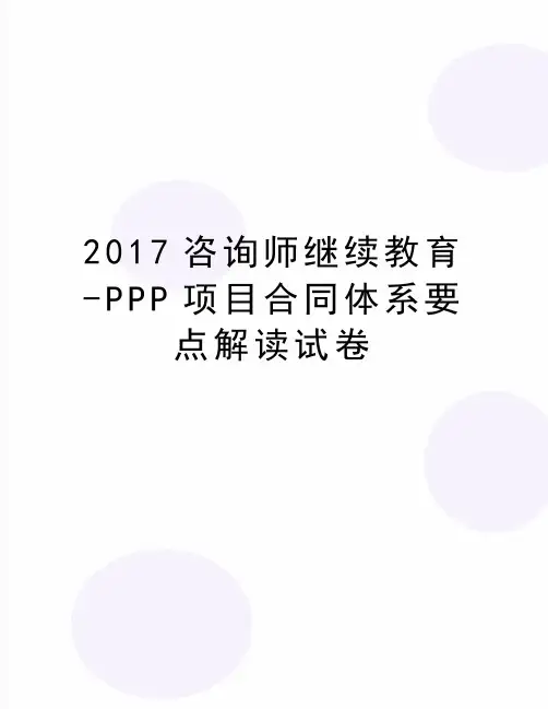 最新咨询师继续教育-ppp项目合同体系要点解读试卷