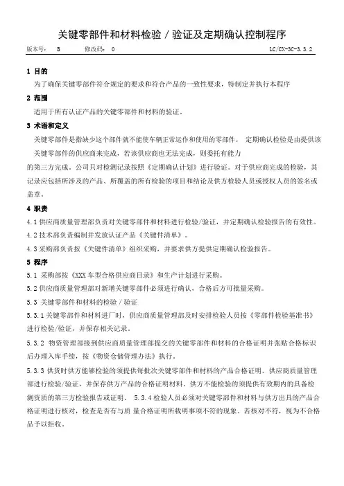 汽车企业质量管理部门制度--关键零部件和材料检验／验证及定期确认控制程序