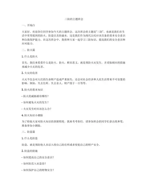 三防的主题班会