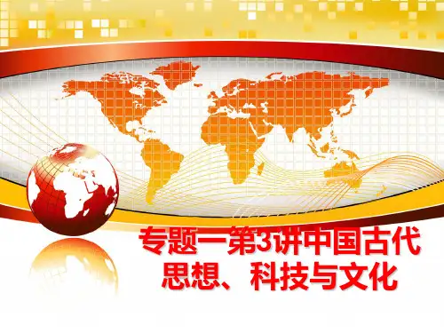 最新专题一第3讲中国古代思想、科技与文化