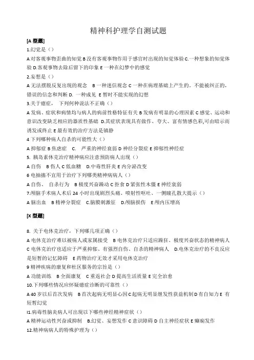 三基考试-精神科护理学自自测试题