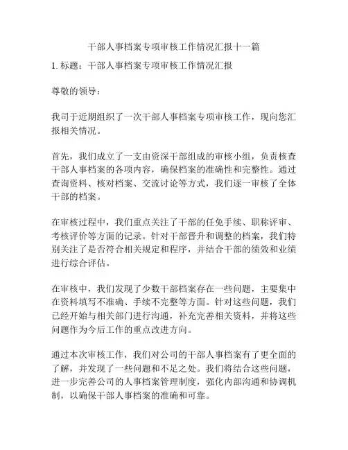 干部人事档案专项审核工作情况汇报十一篇