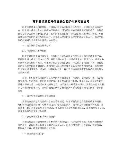 高职院校校园网信息安全防护体系构建思考