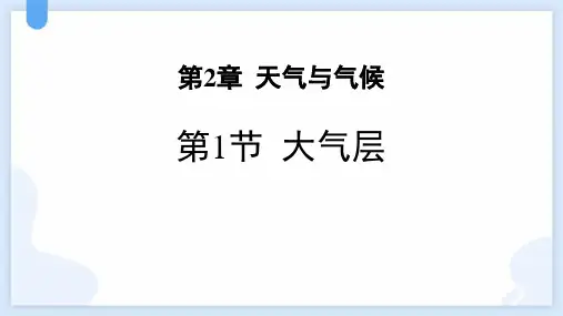 浙教版八年级上册科学《大气层》PPT教学课件
