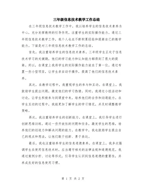 三年级信息技术教学工作总结