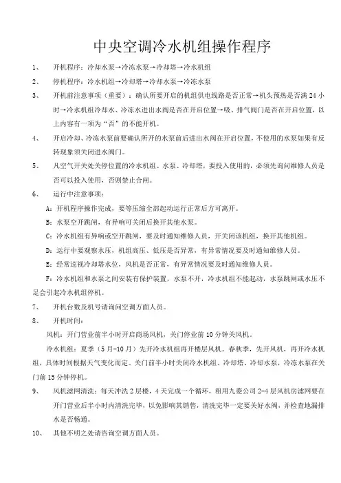 中央空调冷水机组操作程序