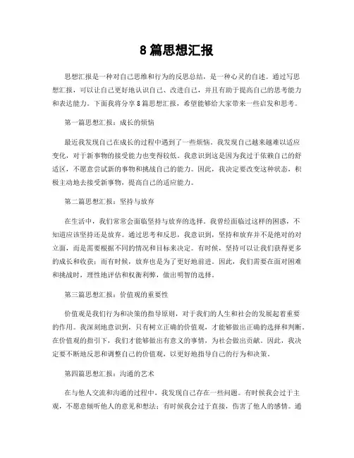 8篇思想汇报