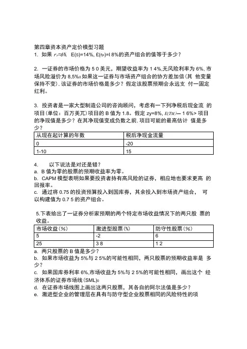 第四章 资本资产定价模型习题.doc