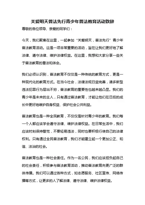 关爱明天普法先行青少年普法教育活动致辞